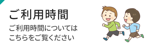 ご利用時間