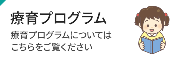 療育プログラム