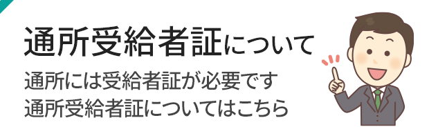 通所受給者証について