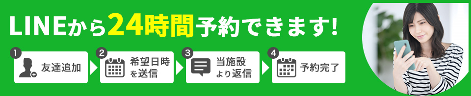 LINEで24時間予約できます